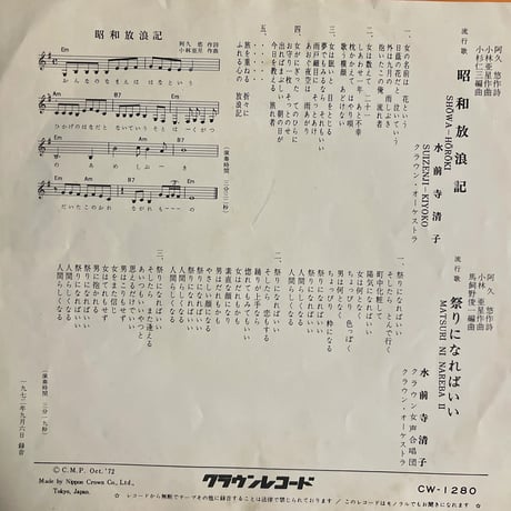 水前寺清子/ 昭和放浪記