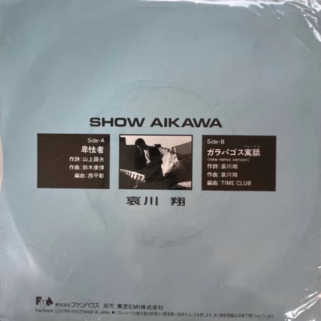 哀川翔/ 卑怯者
