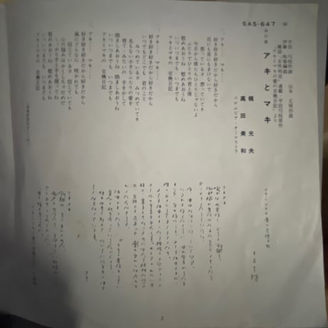 梶光夫と高田美和/ アキとマキ