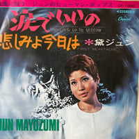 黛ジュン/涙でいいの