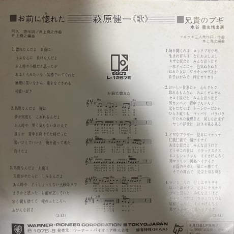 萩原健一/ お前に惚れた