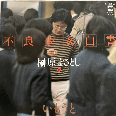 榊原まさとし/ 不良少女白書