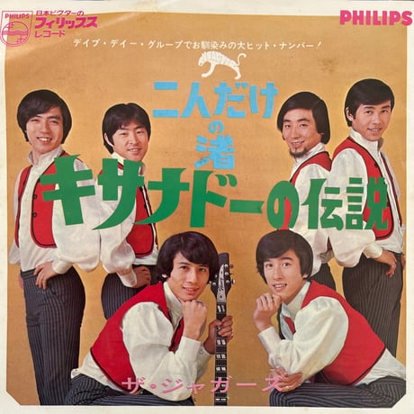 ザ・ジャガーズ/ 二人だけの渚