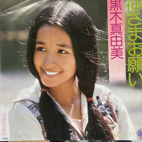 黒木真由美/ 神さまお願い