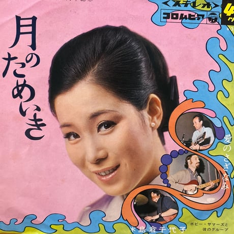 島倉千代子/ 愛のさざなみ