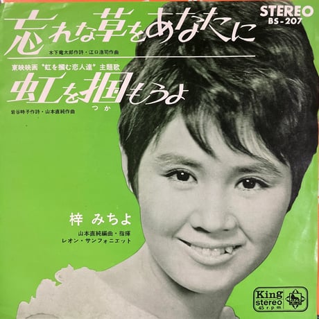 梓みちよ/ 忘れな草をあなたに