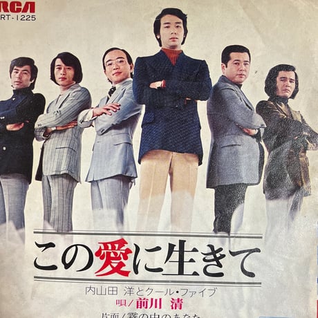 内山田洋とクール・ファイブ/ この愛に生きて