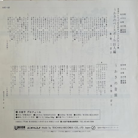 葵三音子/ うわさのベースボール巨人編