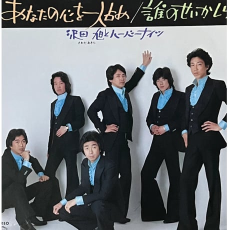 沢田　旭とハーバーナイツ/あなたの心を一人占め