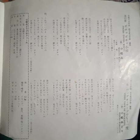 小松みどり/ ポチャポチャ小唄
