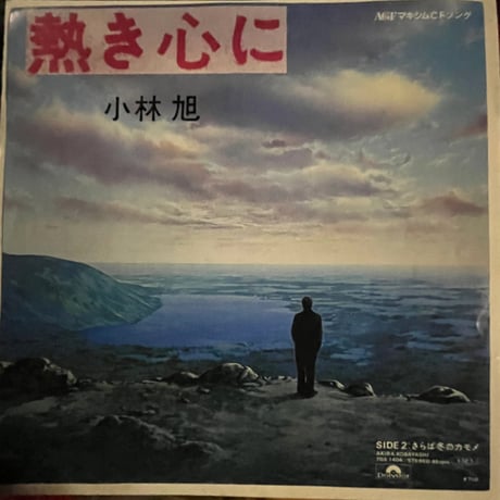 小林旭/ 熱き心に