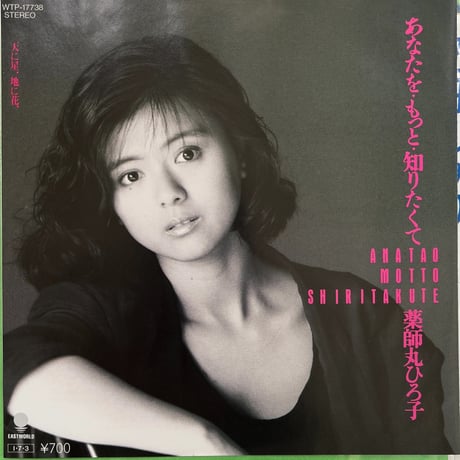 薬師丸ひろ子/ あなたを・もっと・知りたくて