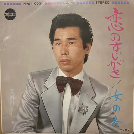 天昇ひろし/恋のすじがき
