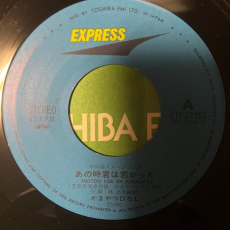 かまやつひろし/あの時君は若かった