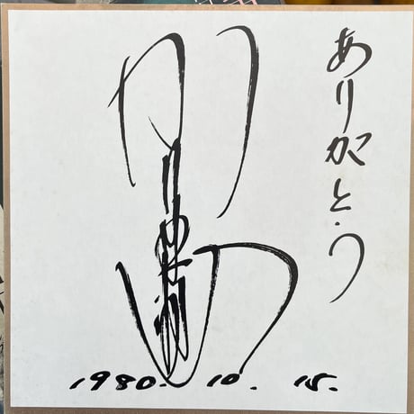 山口百恵/ 一恵