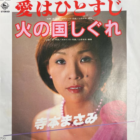 寺本まさみ/愛はひとすじ