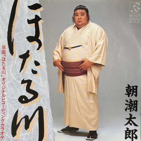 朝潮太郎/ ほたる川