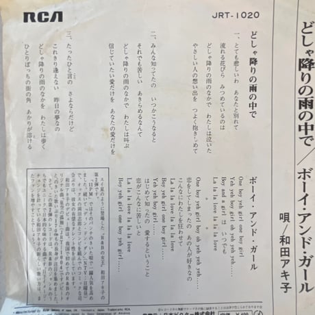 和田アキ子/ どしゃ降りの雨の中で