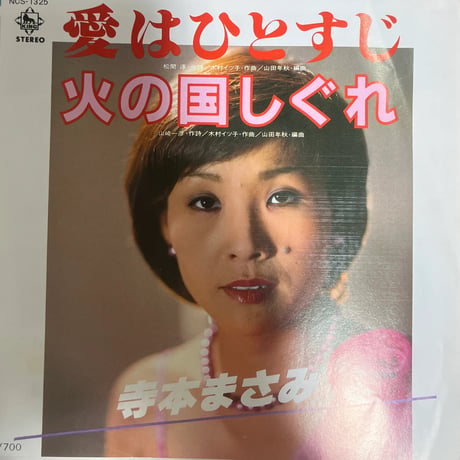 寺本まさみ/ 愛はひとすじ