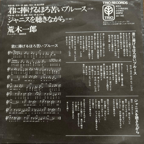 荒木一郎/ 君に捧げるほろ苦いブルース