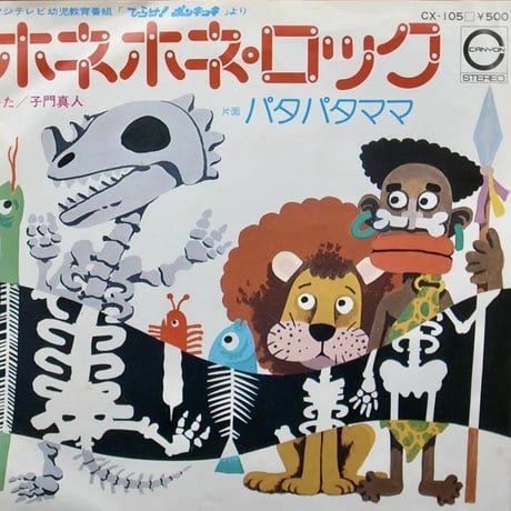 子門真人 / ホネホネ・ロック