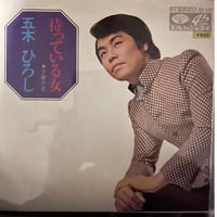 五木ひろし/待っている女