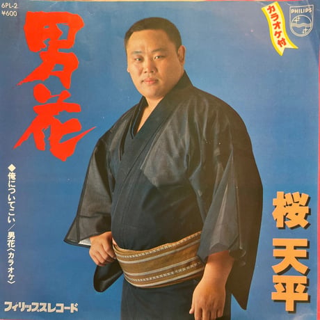 桜天平/俺についてこい