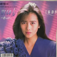 工藤静香/ MUGO・ん・・・色っぽい