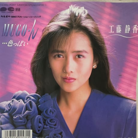 工藤静香/ MUGO・ん・・・色っぽい