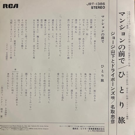 ジョージ山下とドライボーンズ/ マンションの前で
