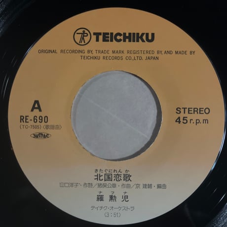 羅勲児　ナフナ/ 北国恋歌