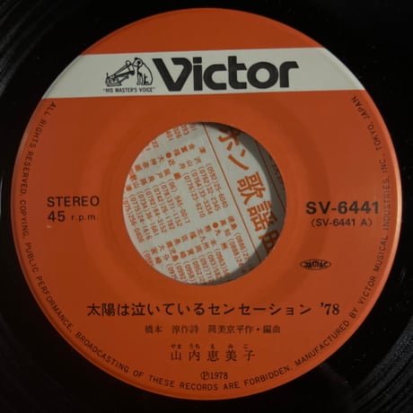 山内恵美子/ 太陽は泣いているセンセーション'78