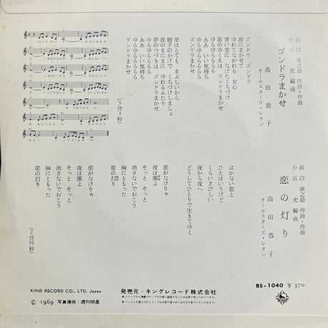 高田恭子/ ゴンドラまかせ