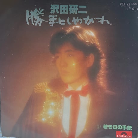 沢田研二/ 勝手にしやがれ