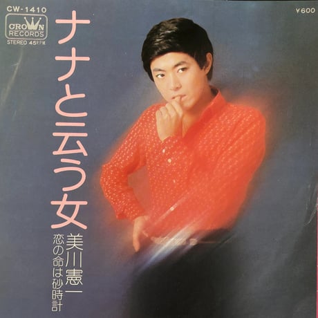 美川憲一/ ナナと云う女