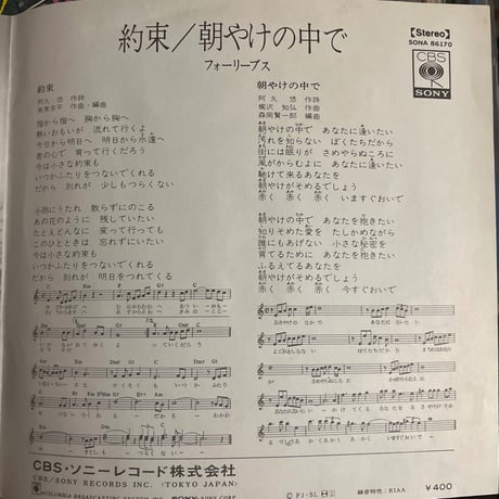 フォーリーブス/ 約束