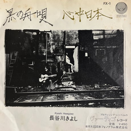 長谷川きよし/ 黒の舟唄