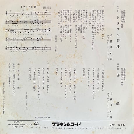 千葉げん太/ トラック野郎