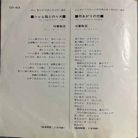 可愛和美/シャム猫とのら犬