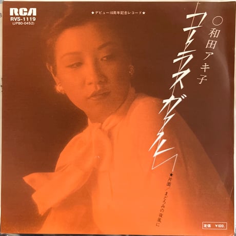 和田アキ子/コーラス・ガール