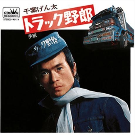 千葉げん太/ トラック野郎
