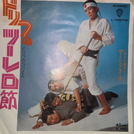 いかりや長介とザ・ドリフターズ/ ドリフのツーレロ節