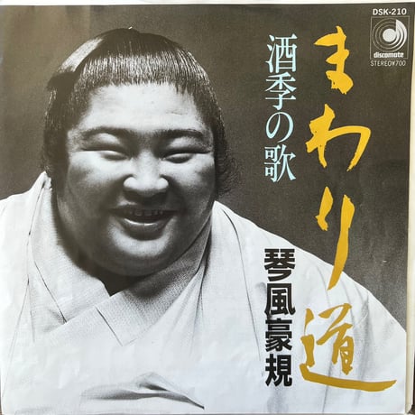 琴風豪規/ まわり道