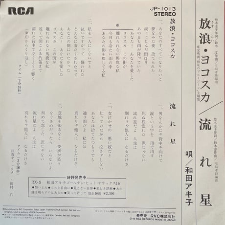 和田アキ子/放浪・ヨコスカ
