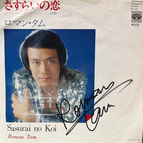 ロマン・タム/ さすらいの恋