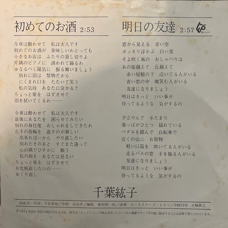 千葉紘子/初めてのお酒