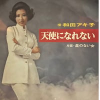 和田アキ子/天使になれない