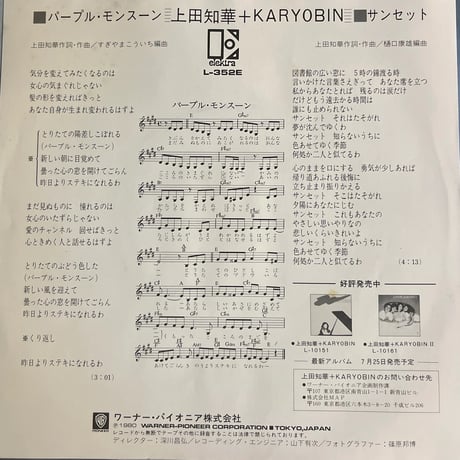 上田知華＋KARYOBIN/ パープル・モンスーン
