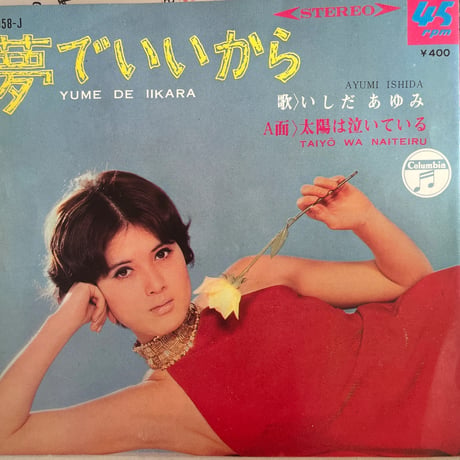 いしだあゆみ/ 太陽は泣いている