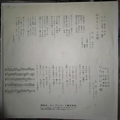 大月みやこ/ サラリーマン小唄